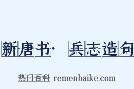 新唐书·兵志造句是什么意思的图片